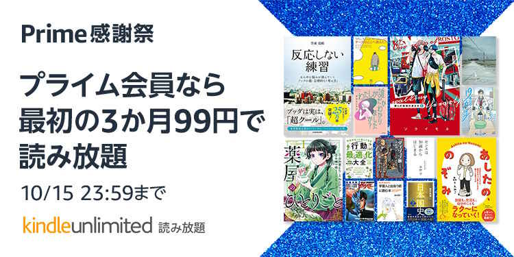 【10/15まで】Kindle Unlimited 3か月99円プライム感謝祭キャンペーン