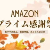 【2023】Amazonプライム感謝祭 おすすめ商品、事前準備、見どころ、お得情報まとめ（10月14日～15日）