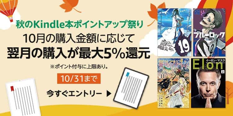 【10/31まで】秋のKindle本ポイントアップ祭り