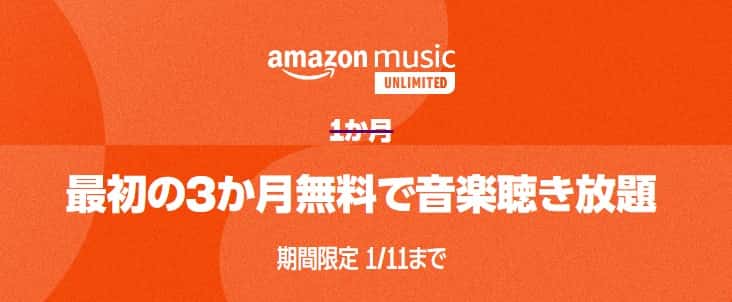 【1/11まで】Music Unlimited 3か月間無料キャンペーン