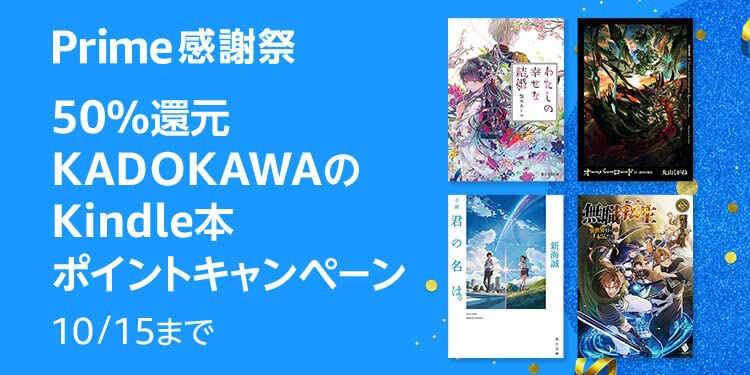 【10/15まで】最大50%還元 KADOKAWAのKindle本ポイントキャンペーン