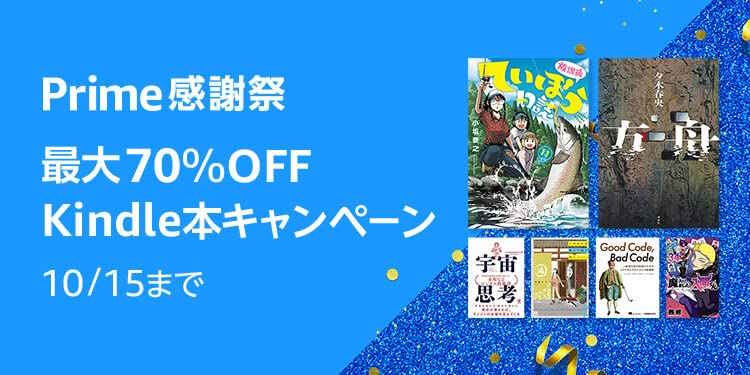 【10/15まで】最大70%OFF！Kindle本 プライム感謝祭セール