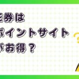 SBI証券はどのポイントサイト経由がお得？