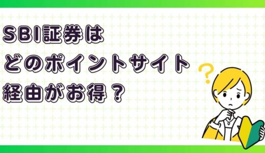 SBI証券はどのポイントサイト経由がお得？