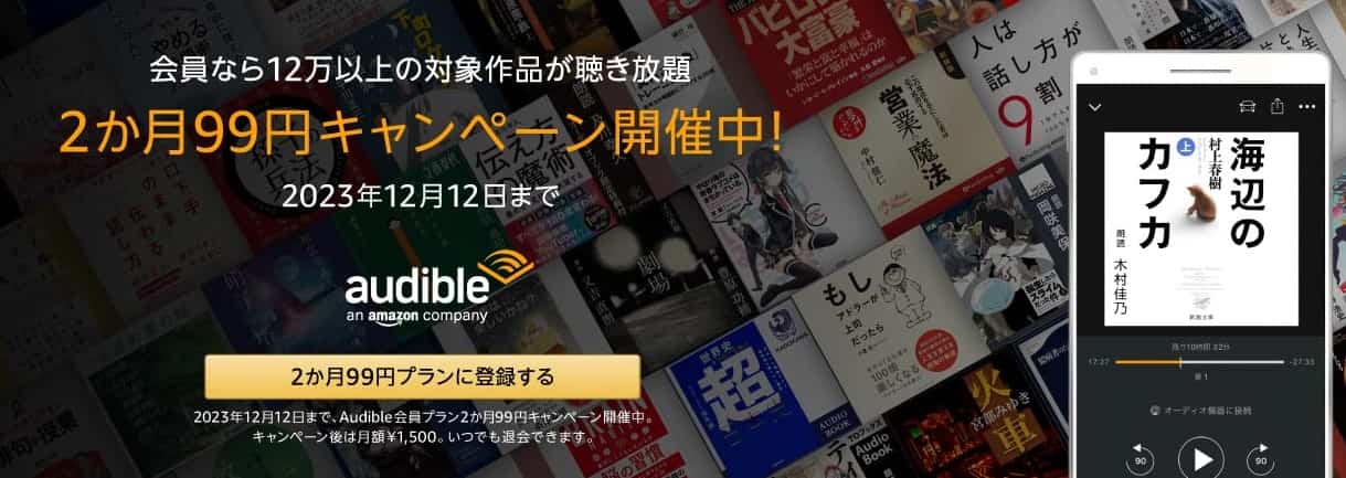 【12/12まで】Audible（オーディブル）2か月99円キャンペーン