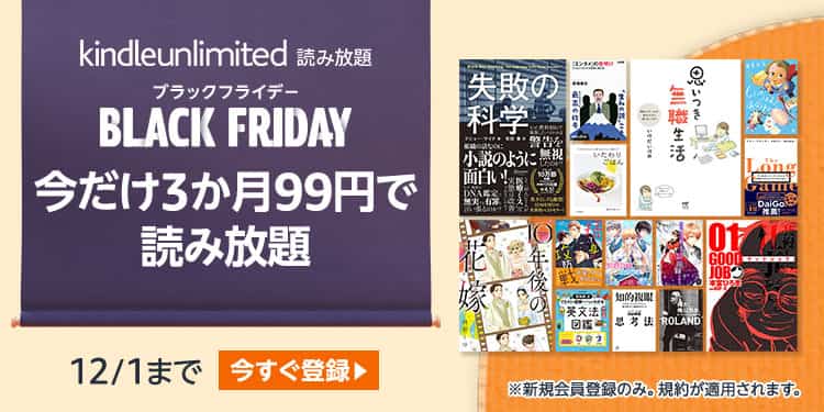 【12/1まで】Kindle Unlimited 3か月99円ブラックフライデーキャンペーン