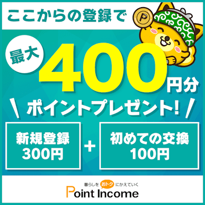 ポイントインカム