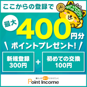ポイントインカム