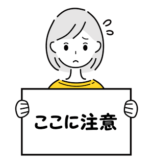 利用時の注意点