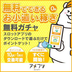 アメフリ