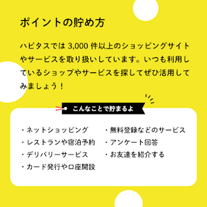 ハピタスの魅力