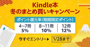 【1/28まで】Kindle本 冬のまとめ買いキャンペーン