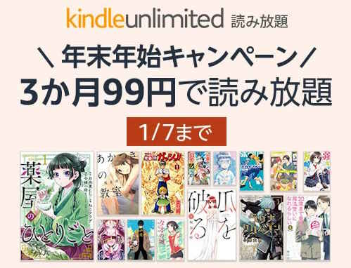 【1/7まで】Kindle Unlimited 3か月99円年末年始キャンペーン