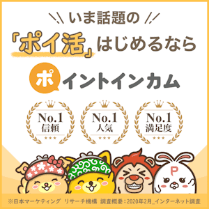ポイントインカム