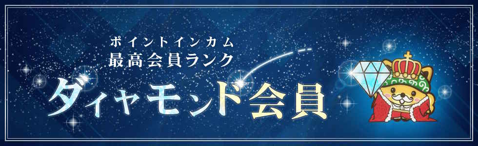 ポイントインカム