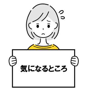 気になるところ