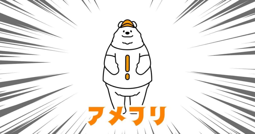 アメフリ