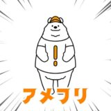アメフリ