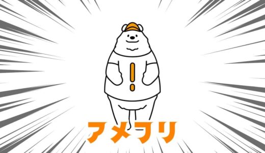 【アメフリ】新規登録キャンペーンで最大5,100円相当！初心者でも安心の人気ポイントサイト