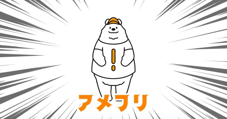アメフリ