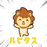 ハピタス
