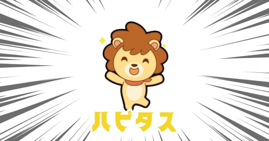 ハピタス