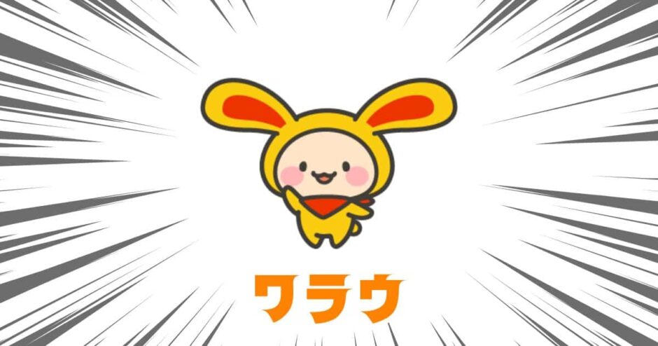 ワラウ