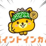 ポイントインカム