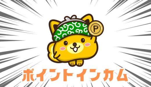 【ポイントインカム】新規登録キャンペーンで最大1,920円相当！楽しく稼げる人気ポイントサイト