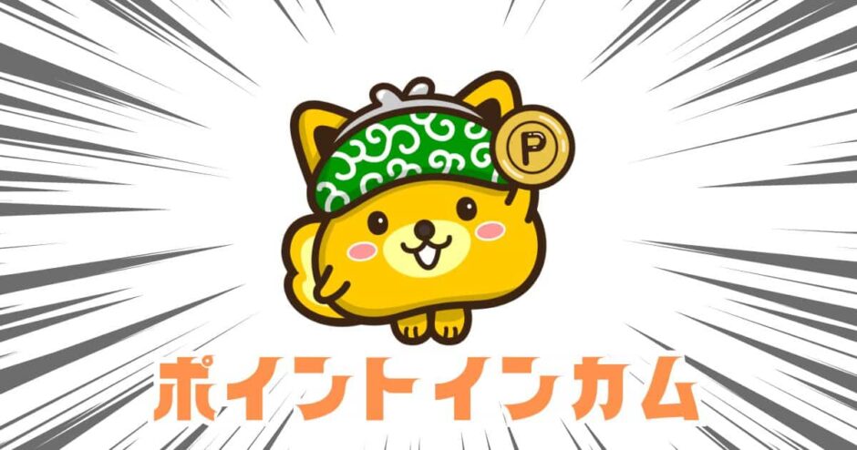 ポイントインカム