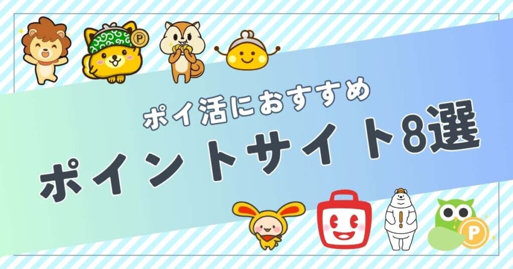 ポイ活パーク