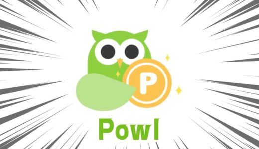 【Powl】新規登録キャンペーンで最大300円相当！スキマ時間でサクッとポイ活できる人気ポイントサイト
