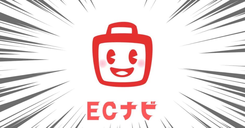 ECナビ