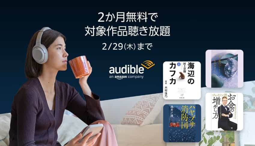 【2/29まで】Audible（オーディブル）2か月無料キャンペーン