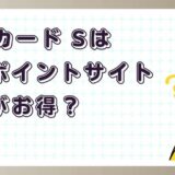 JCBカード Sはどのポイントサイト経由がお得？