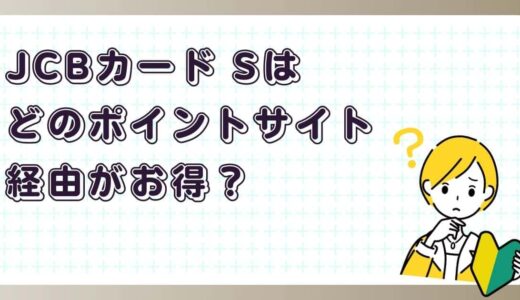 JCBカード Sはどのポイントサイト経由がお得？