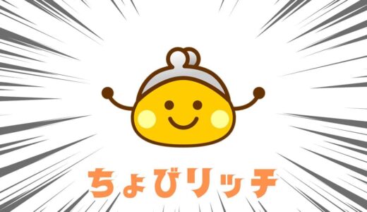 【ちょびリッチ】新規登録キャンペーンで最大2,450円相当！いろんな方法で稼げる人気ポイントサイト