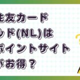 三井住友カードゴールド（NL）はどのポイントサイト経由がお得？