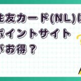 三井住友カード（NL）はどのポイントサイト経由がお得？