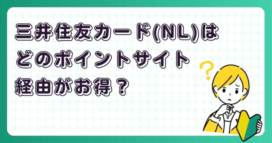 三井住友カード（NL）はどのポイントサイト経由がお得？