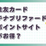 三井住友カード プラチナプリファードはどのポイントサイト経由がお得？