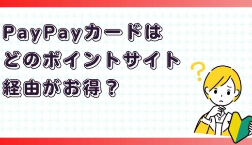 PayPayカードはどのポイントサイト経由がお得？