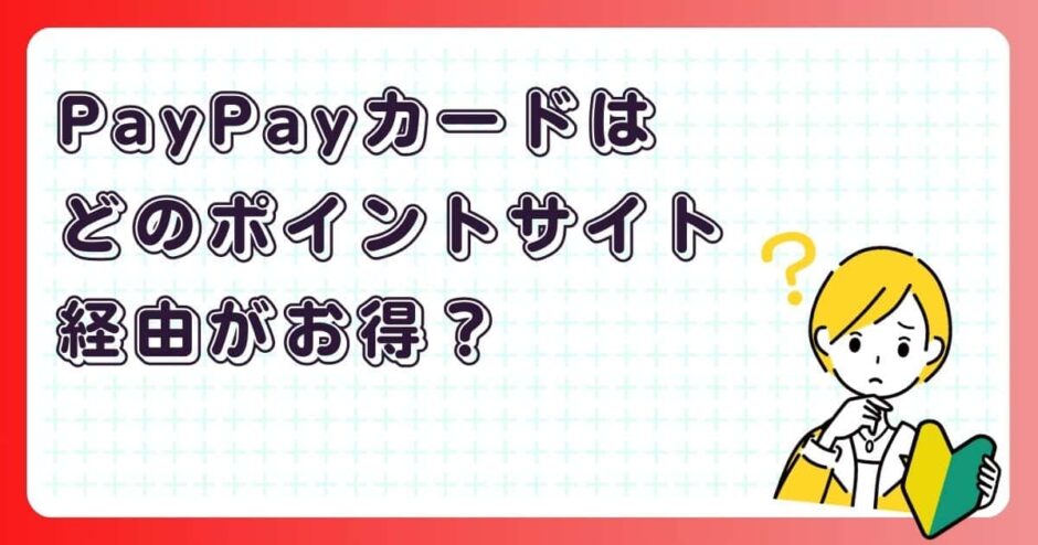 PayPayカードはどのポイントサイト経由がお得？
