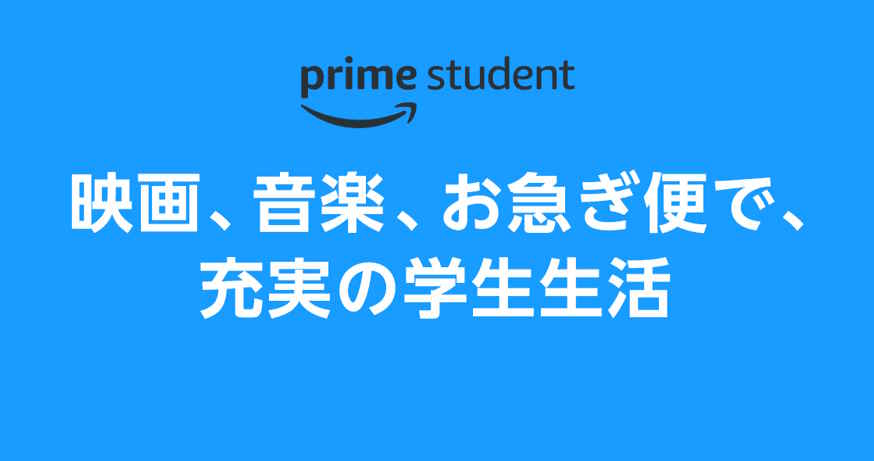 【終了日未定】Prime Student 初回6ヶ月間無料