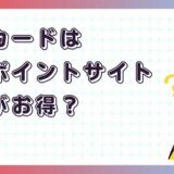 メルカードはどのポイントサイト経由がお得？