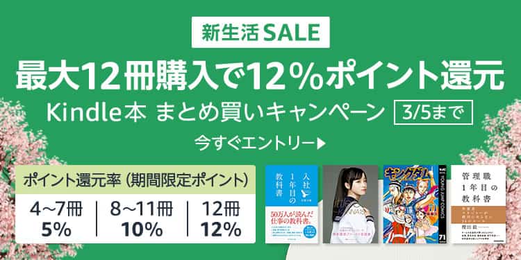 【3/5まで】最大12%ポイント還元 Kindle本 まとめ買いキャンペーン