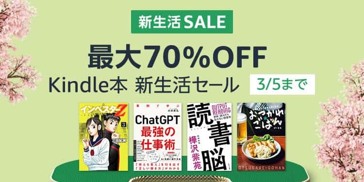 【3/5まで】最大70%OFF Kindle本 新生活セール