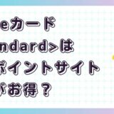 P-oneカードどのポイントサイト経由がお得？