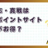 三國志・真戦はどのポイントサイト経由がお得？【アプリゲーム】