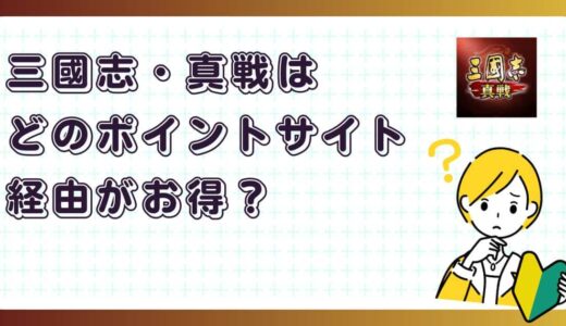 三國志・真戦はどのポイントサイト経由がお得？【アプリゲーム】